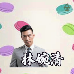 林婉清